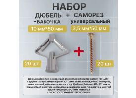 Комплект крепежа дюбель Бабочка 10*50 мм - 20 шт + саморез универсальный 3,5*50 мм - 20 шт