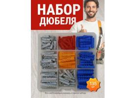 Набор дюбелей № 2 в кейсе - 135 шт